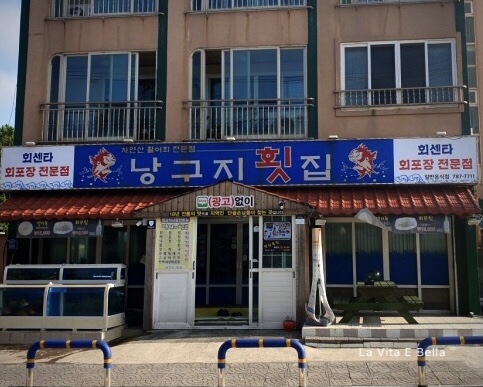 낭구지횟집 이미지
