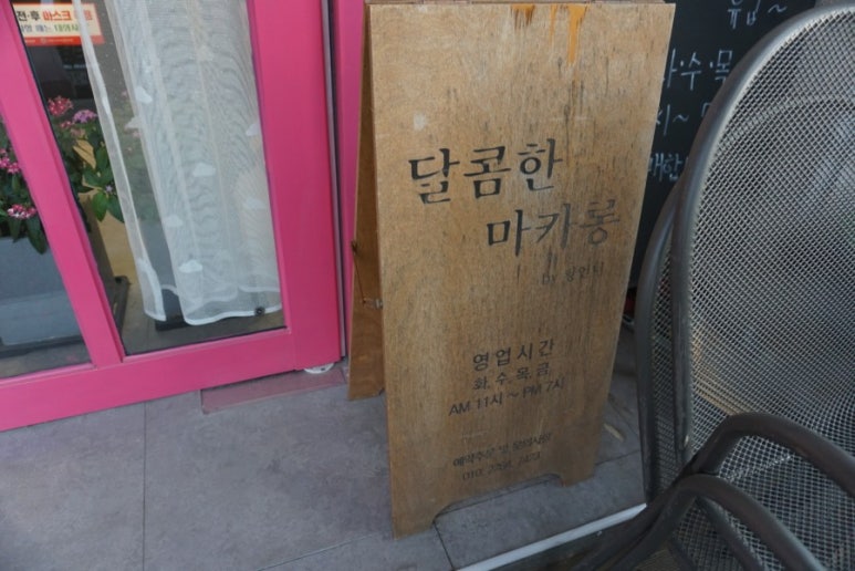 달콤한마카롱by황언니 이미지