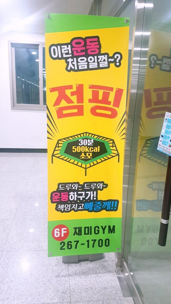 점핑재미짐 이미지