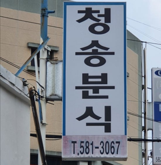 청송분식 이미지