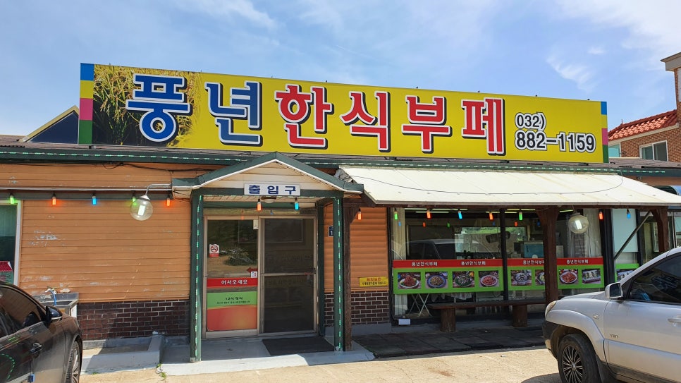 풍년한식뷔페 이미지