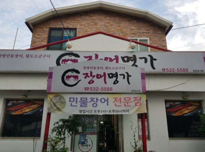 장어명가 이미지