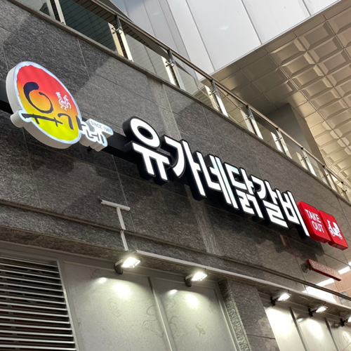 유가네닭갈비봉담 이미지