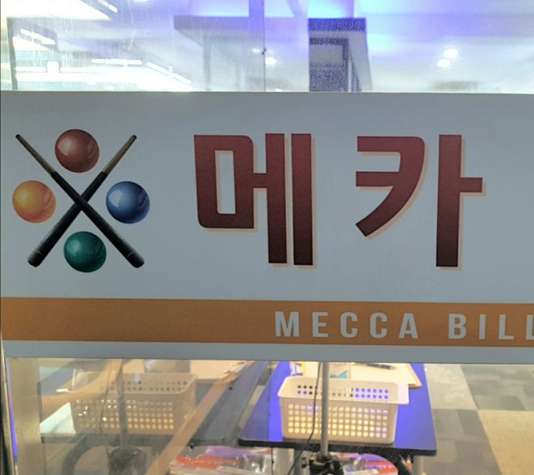 메카당구클럽 이미지