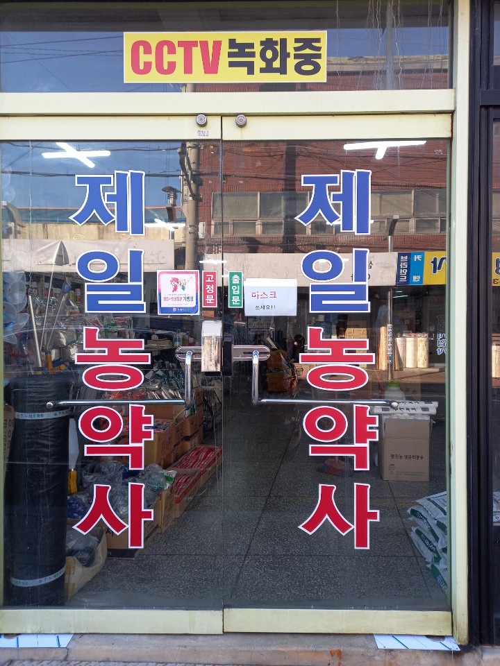 제일농약사 이미지