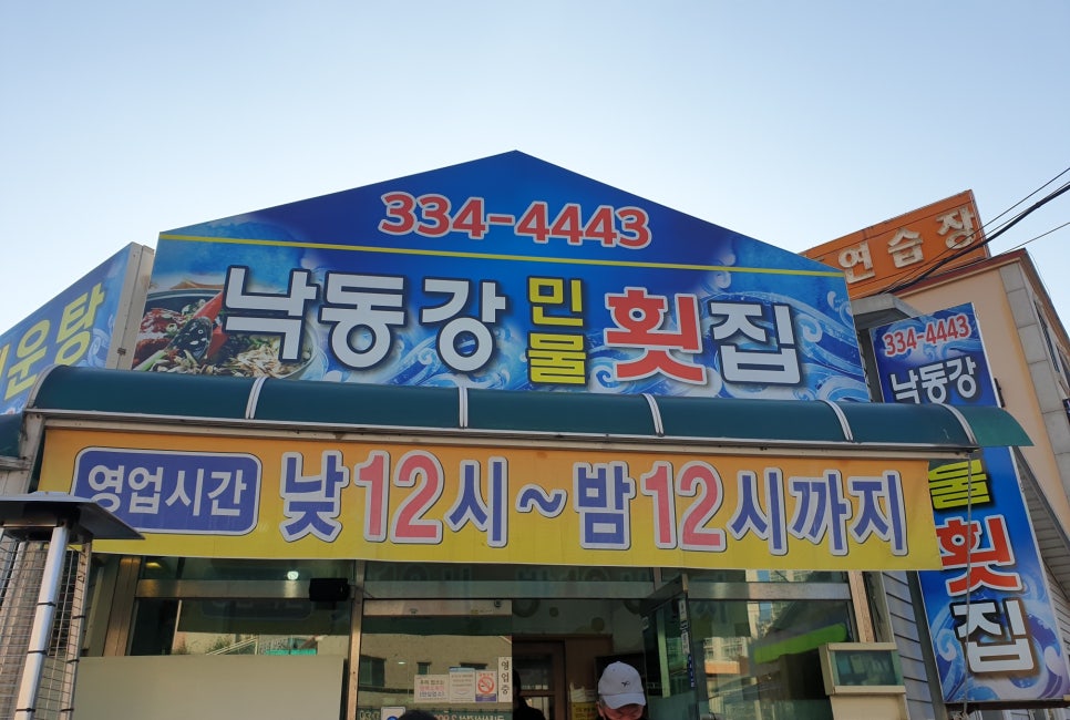 낙동강민물횟집 이미지