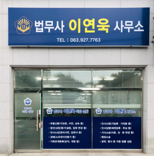 법무사이연욱 이미지