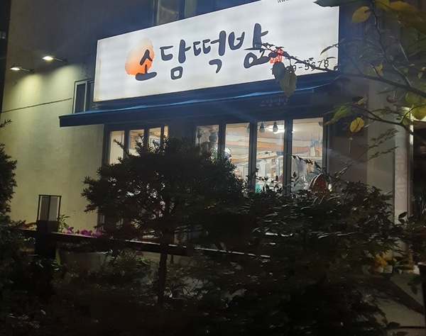 소담떡방 이미지