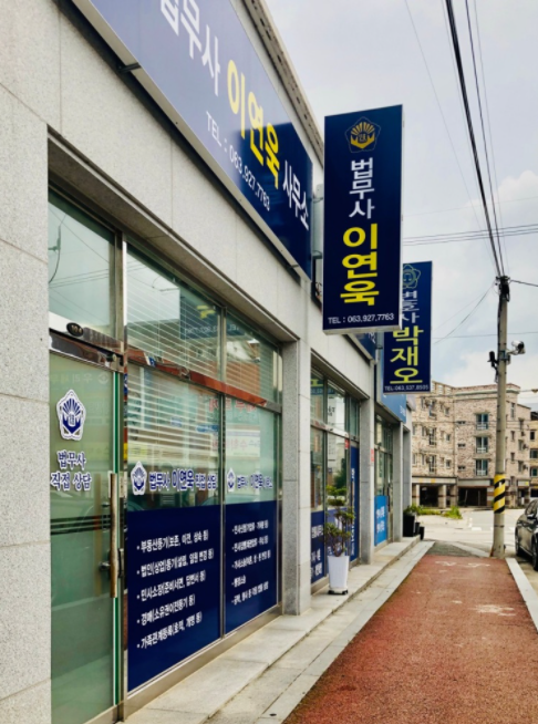 법무사이연욱 이미지
