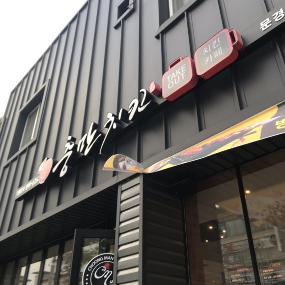 충만치킨문경점 이미지
