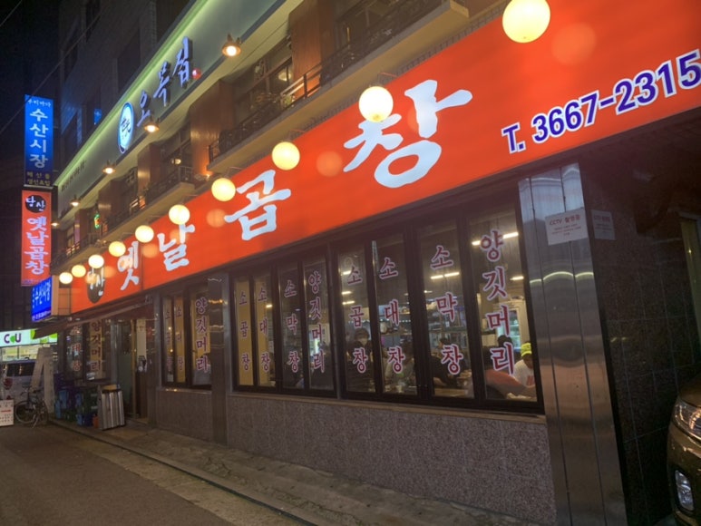 당산곱창 이미지