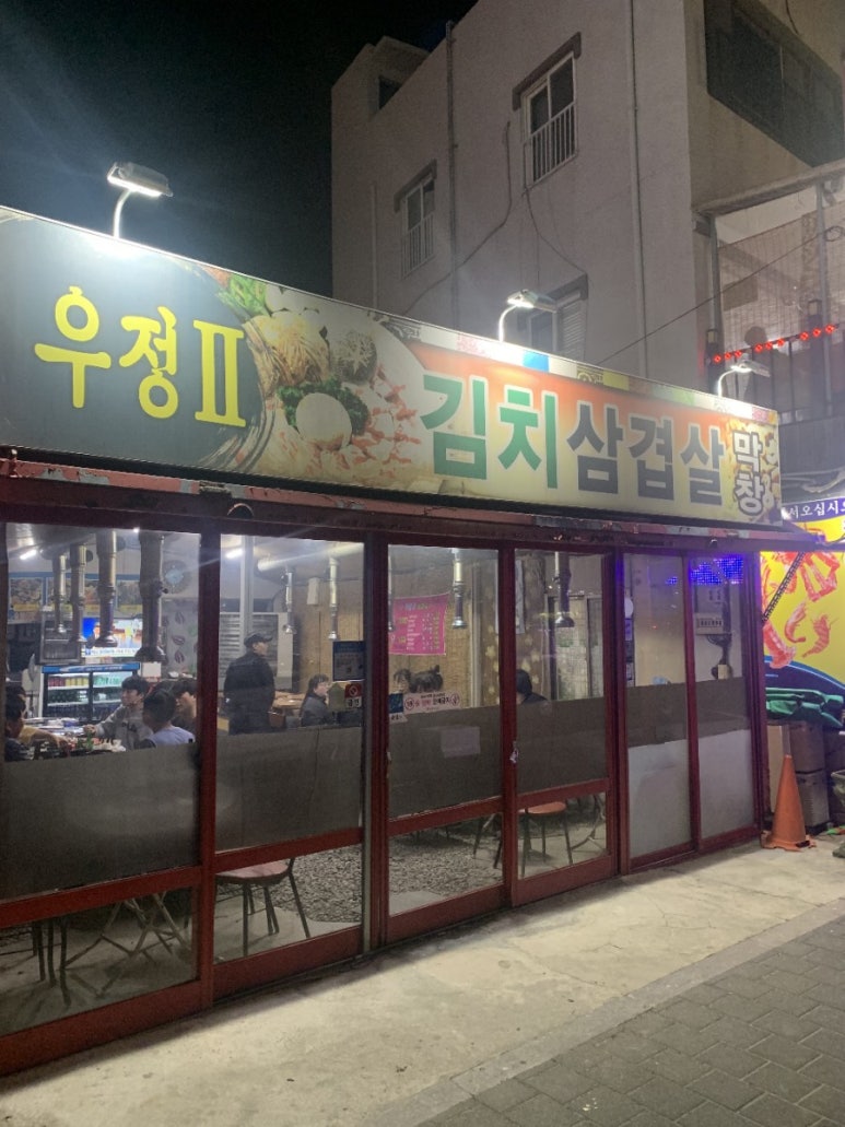 우정막창 이미지