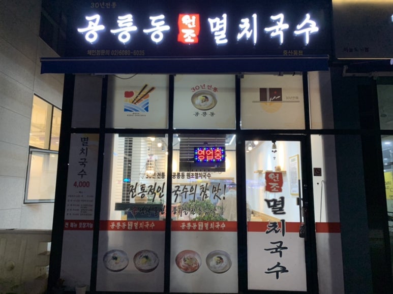 공릉동원조멸치국수 이미지