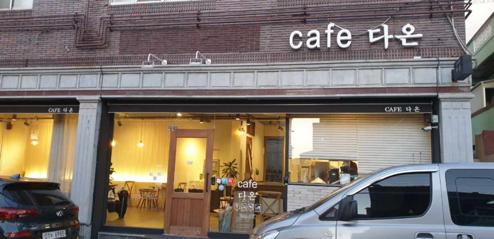 카페(Cafe)다온 이미지
