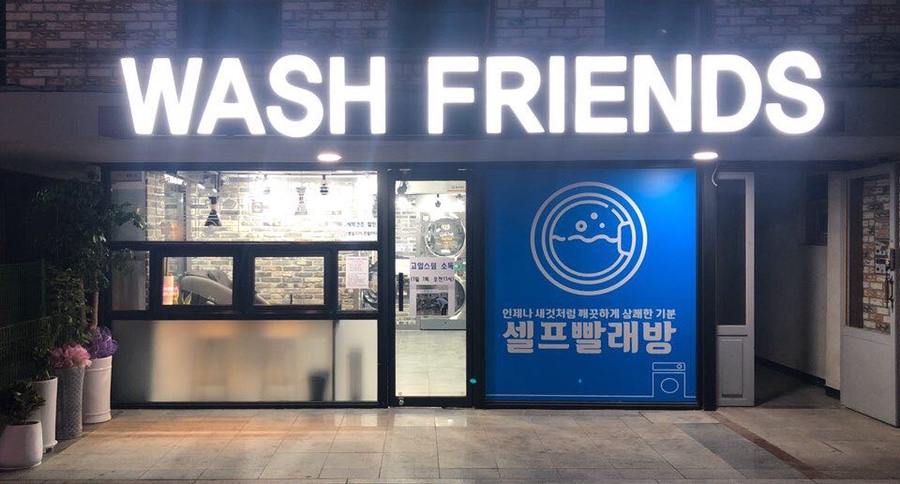 워시프렌즈셀프빨래방익산원광대점 이미지