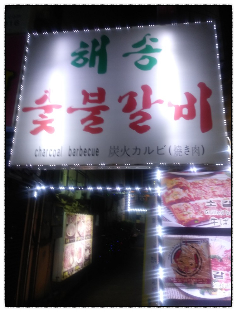 해송갈비 이미지
