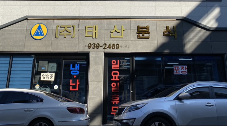 태산분식 이미지