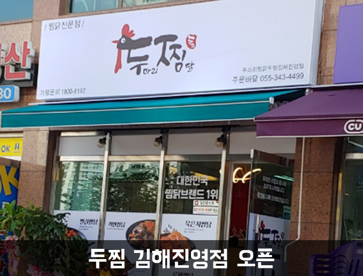 두마리찜닭두찜김해진영점 이미지