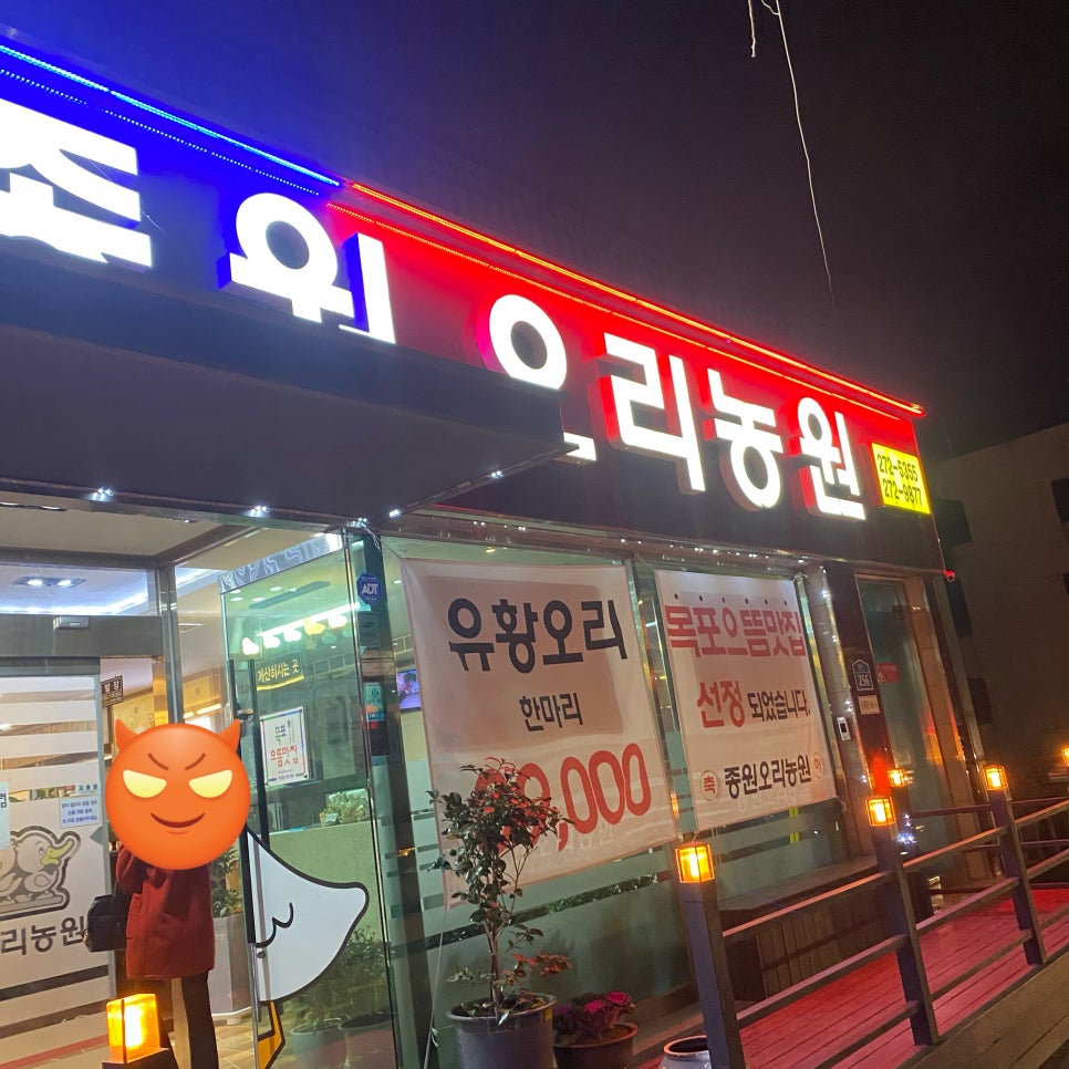종원오리농원 이미지