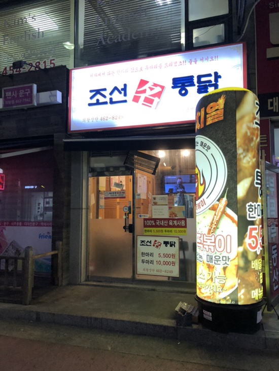 조선명통닭 이미지