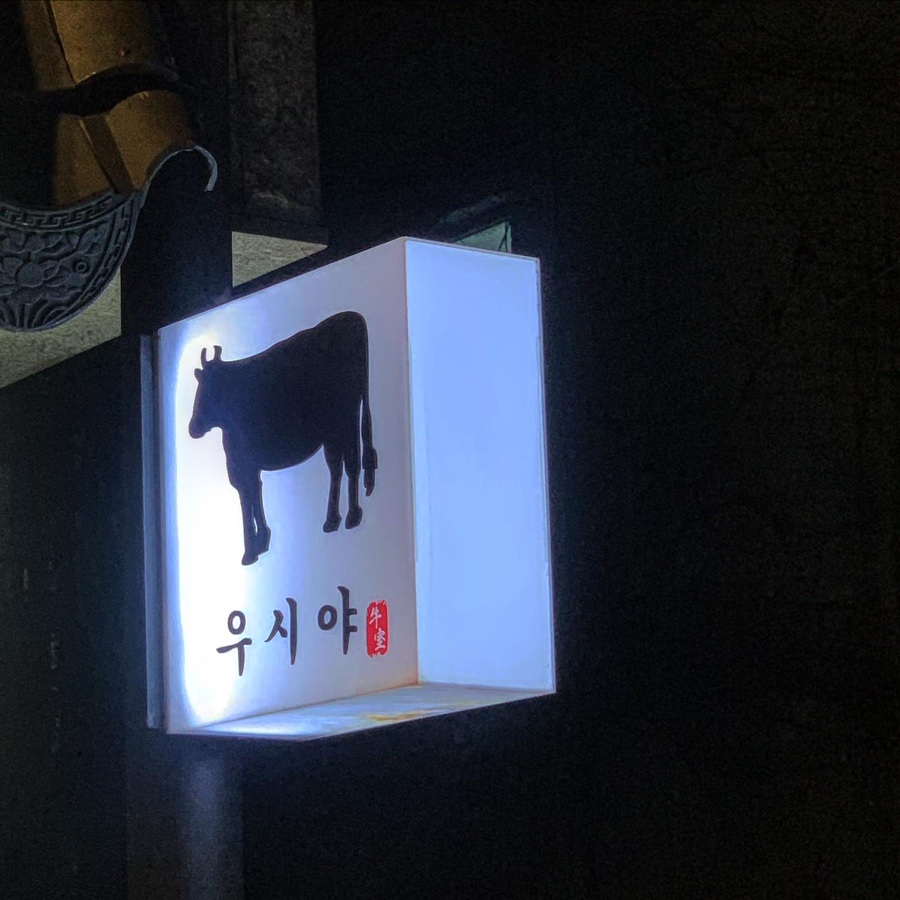우시야 역삼점 이미지