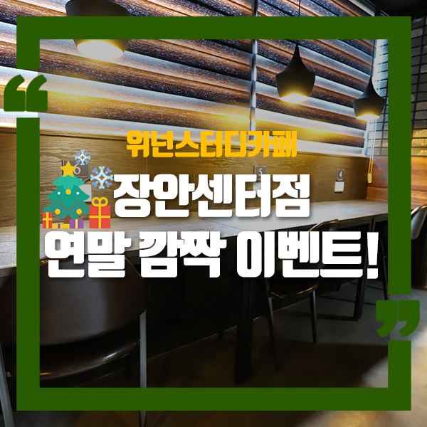 위넌스터디카페장안 이미지