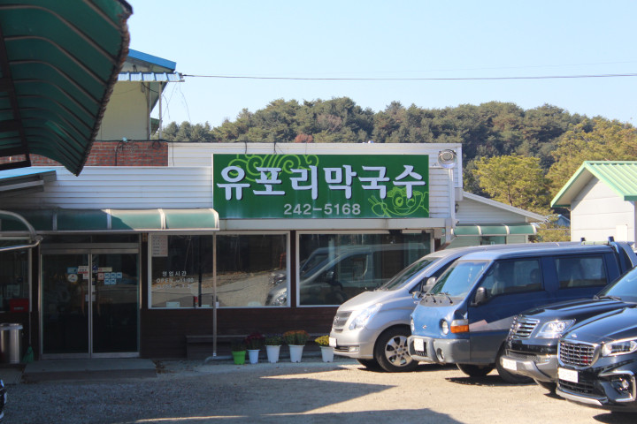 진막국수 이미지