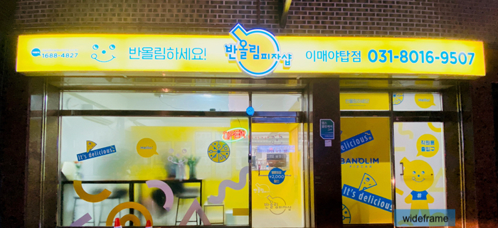 반올림피자 성남이매야탑점 사진 4