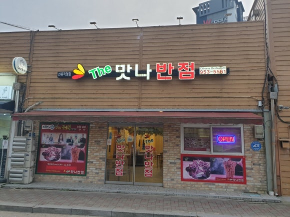 더맛나반점 이미지