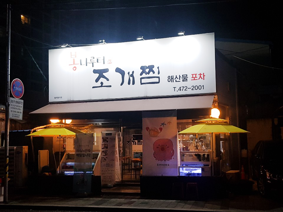 조개나루터 이미지