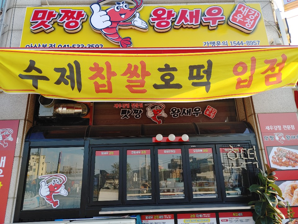 맛짱왕새우 이미지