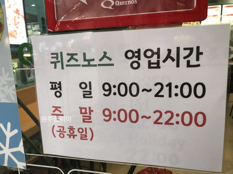 퀴즈노스원주 이미지