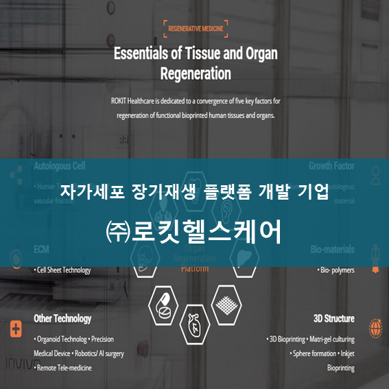 (주)로킷헬스케어 이미지
