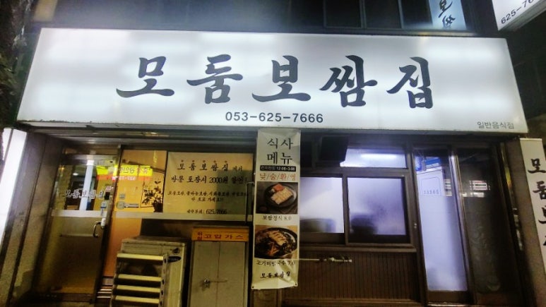 모둠보쌈집 이미지