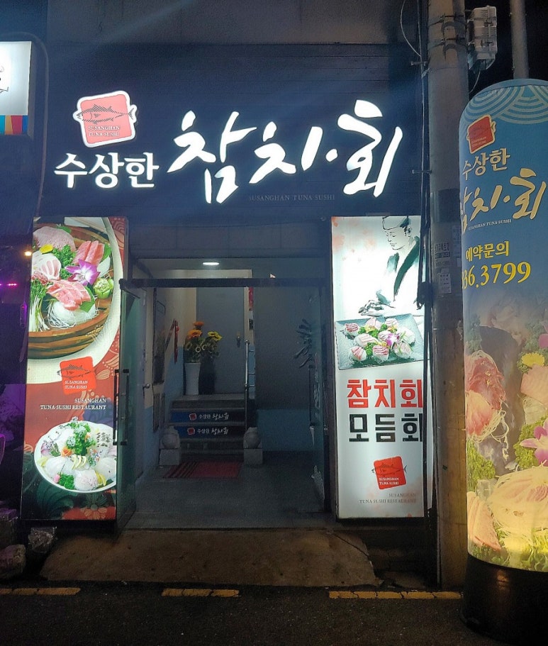 수상한참치.회 이미지