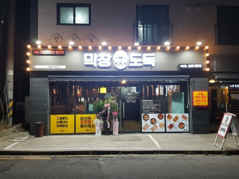 막창도둑(서산점) 이미지