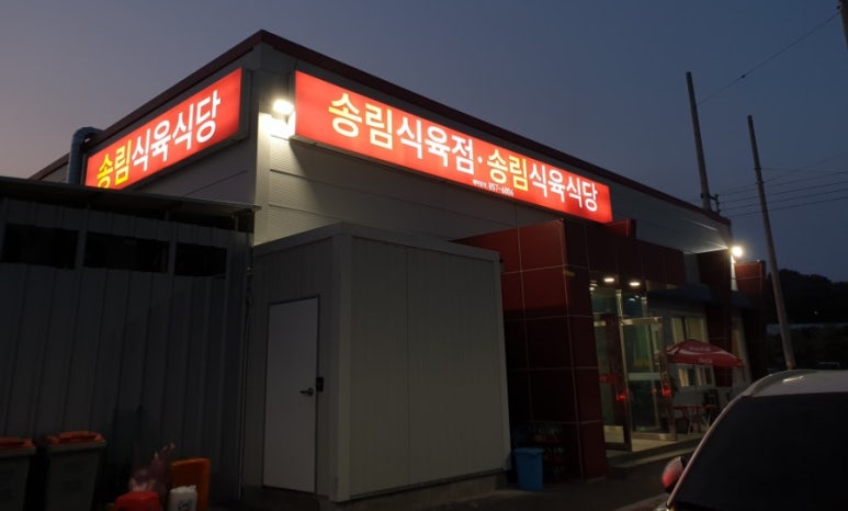 송림식육 이미지