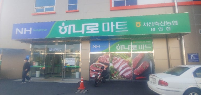 서산태안축산농협 하나로마트 이미지
