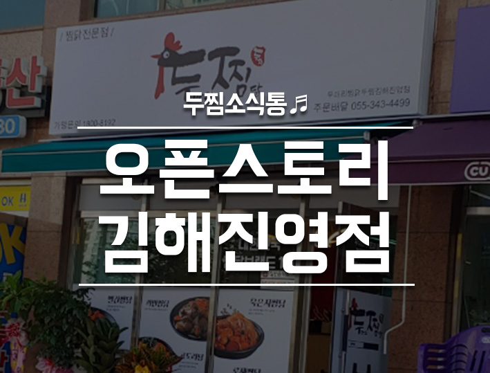 두마리찜닭두찜김해진영점 이미지