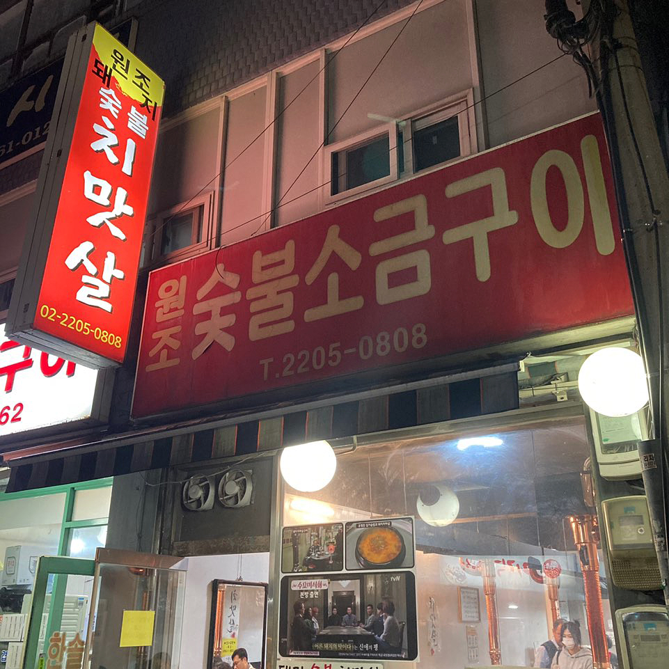 원조숯불소금구이 이미지