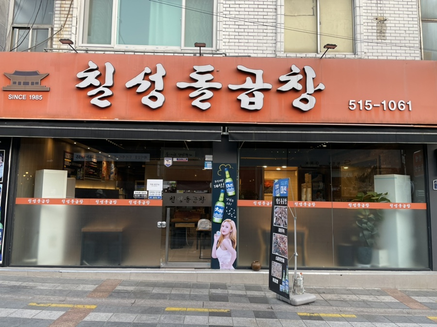 칠성돌곱창 이미지