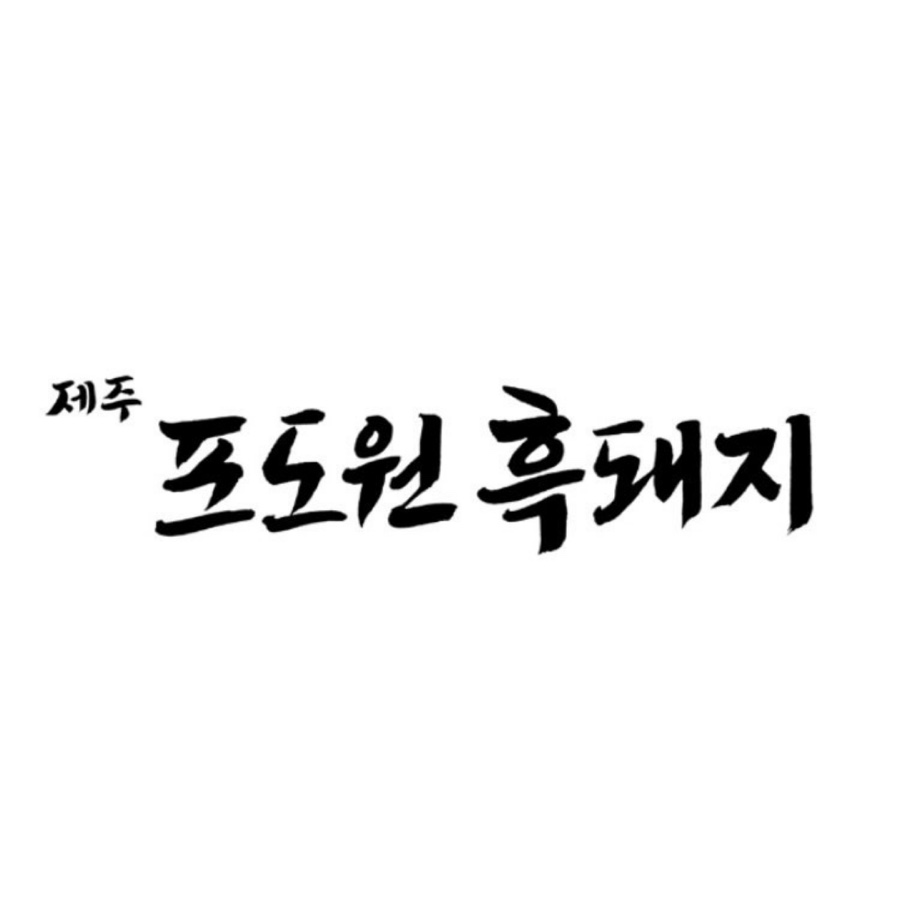 포도원흑돼지 이미지