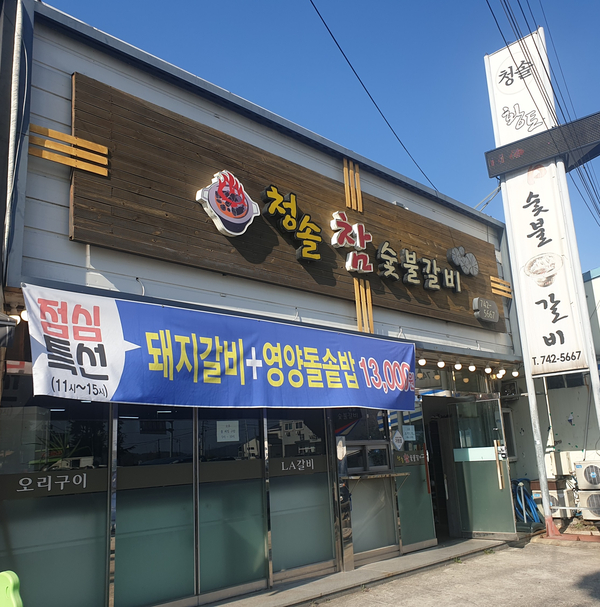 청솔갈비식당 이미지