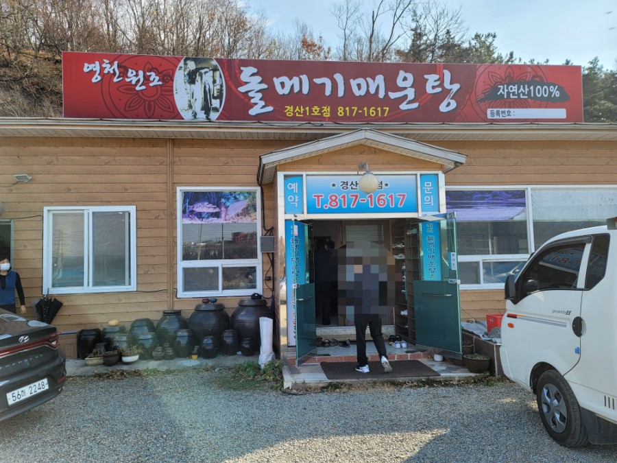 영천돌메기매운탕 이미지