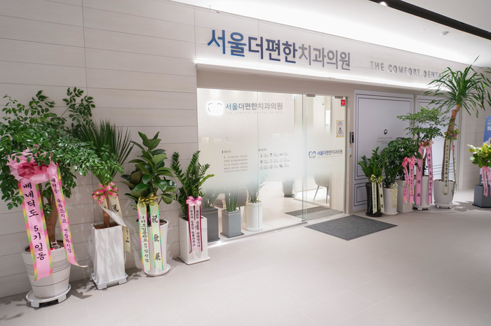 서울더편한치과의원 이미지