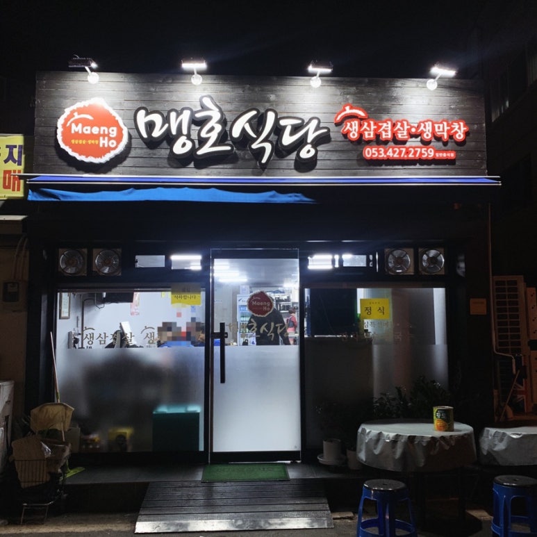 맹호식당 이미지