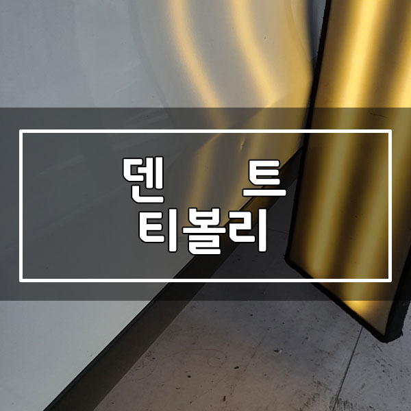 허덴트 이미지