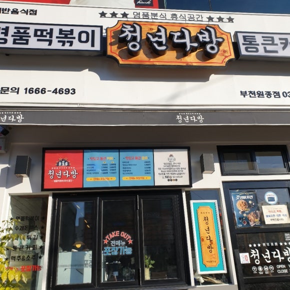 청년다방(부천원종점) 이미지
