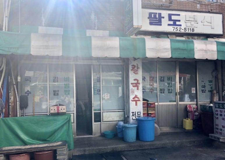팔도분식 이미지