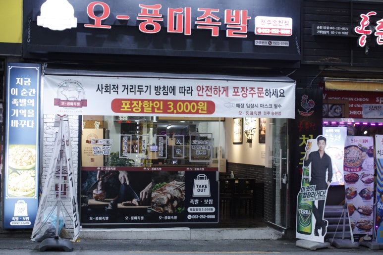 오풍미족발전주송천점 이미지
